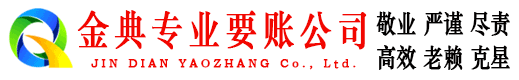 天水金典要债公司
